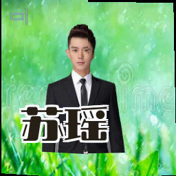 苏瑶